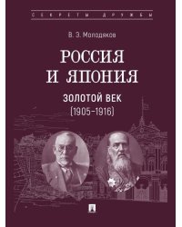 Россия и Япония. Золотой век 19051916.-М.:Проспект,2026. Серия «Секреты дружбы». 251542