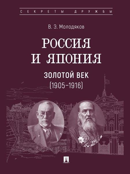 Россия и Япония. Золотой век 19051916.-М.:Проспект,2026. Серия «Секреты дружбы». 251542