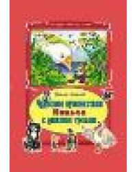 Чудеса в сказках Коллекция любимых сказок 7БЦ