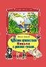 Чудеса в сказках Коллекция любимых сказок 7БЦ