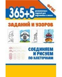 365+5 заданий и узоров.Соединяем и рисуем по клеточкам дп