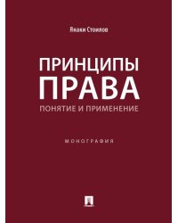 Принципы права: понятие и применение. Монография.-М.:Проспект,2024. 244470