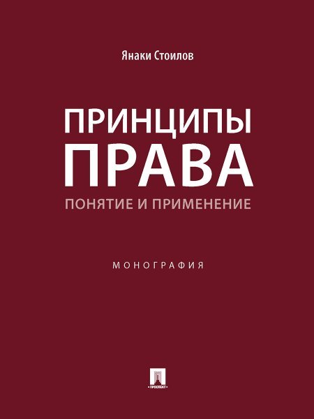 Принципы права: понятие и применение. Монография.-М.:Проспект,2024. 244470