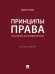 Принципы права: понятие и применение. Монография.-М.:Проспект,2024. 244470