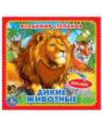 Дикие животные Степанов В.А. карт. книга 3 разв.+4 тактил. эл-та 120х120мм Умка в кор.144шт