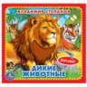 Дикие животные Степанов В.А. карт. книга 3 разв.+4 тактил. эл-та 120х120мм Умка в кор.144шт