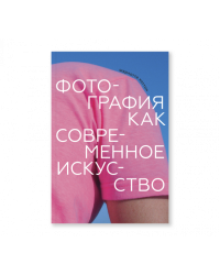 Фотография как современное искусство