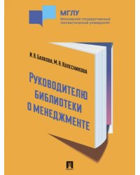 Руководителю библиотеки о менеджменте. Практикум.-М.:Проспект,2026. 251849