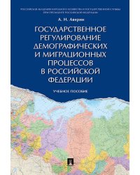 Государственное регулирование демографических и миграционных процессов в РФ. Уч.пос.-М.:Проспект,2024. 242838