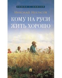 Кому на Руси жить хорошо. Поэма.-М.:Проспект,2026. 245796
