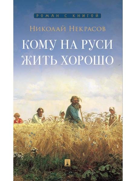 Кому на Руси жить хорошо. Поэма.-М.:Проспект,2026. 245796