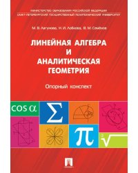 Линейная алгебра и аналитическая геометрия. Опорный конспект.Уч.пос.-М.:Проспект,2024. 245323