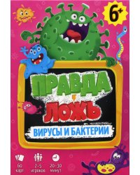 Игра карточная. Серия Правда-ложь. Вирусы и бактерии. 60 карточек. 8х12 см. ГЕОДОМ