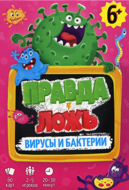 Игра карточная. Серия Правда-ложь. Вирусы и бактерии. 60 карточек. 8х12 см. ГЕОДОМ