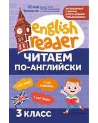 Читаем по-английски:3 класс дп