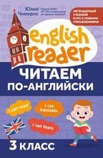 Читаем по-английски:3 класс дп