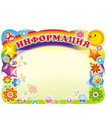 Стенд ИНФОРМАЦИЯ солнышко и звездочки с карманом А5