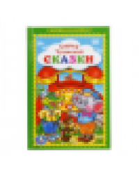 Сказки. К.Чуковский. Книжка-малышка. Формат: 110х165 мм. Объем: 48 стр. Умка в кор.30шт