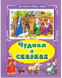 Чудеса в сказках Коллекция любимых сказок, интегральный переплёт