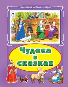 Чудеса в сказках Коллекция любимых сказок, интегральный переплёт