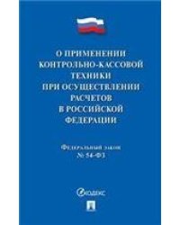 О применении контрольно-кассовой техники при осуществлении расчетов в Российской Федерации.-М.:Проспект,2021. 235032