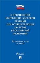 О применении контрольно-кассовой техники при осуществлении расчетов в Российской Федерации.-М.:Проспект,2021. 235032