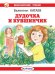 Дудочка и кувшинчик с цветными рисунками