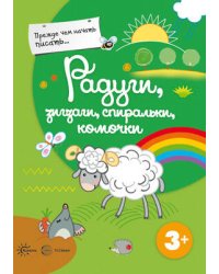 Прежде, чем начать писать: Радуги, зигзаги, спиральки, комочки