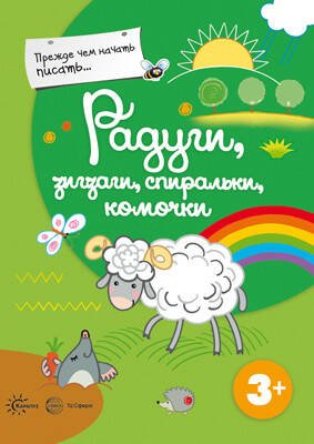Обложка книги «Прежде, чем начать писать: Радуги, зигзаги, спиральки, комочки», ISBN 9785994919675