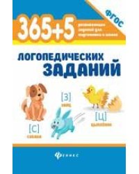 365+5 логопедических заданий дп