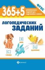365+5 логопедических заданий дп