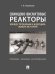 Свинцово-висмутовые реакторы: между прошлым и будущим, живая история. Полемика, интервью, воспоминания.-М.:Блок-Принт,2026. 250341