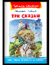 Школьная библиотека Каверин В. Три сказки