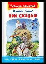 Школьная библиотека Каверин В. Три сказки