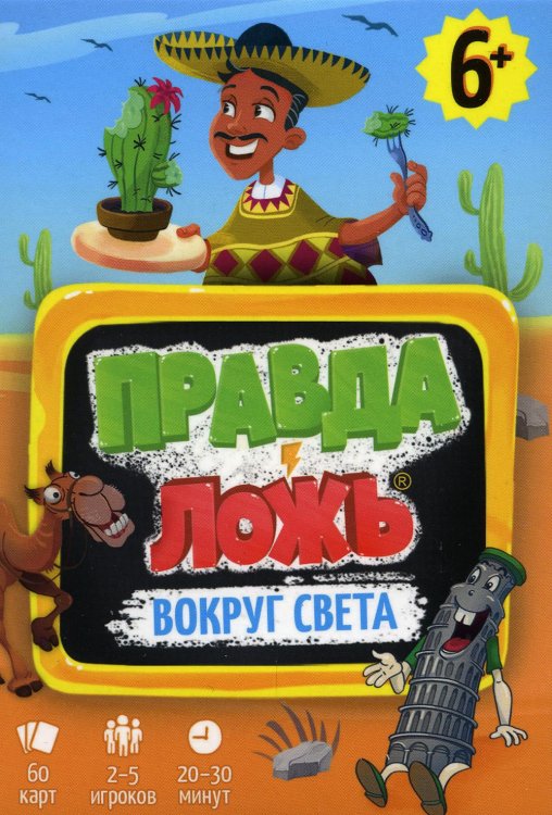 Игра карточная. Серия Правда-ложь. Вокруг света. 60 карточек. 8х12 см. ГЕОДОМ