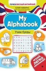 My Alphabook:учим буквы дп