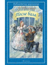 После бала