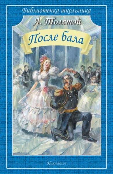 После бала