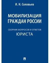 Мобилизация граждан России : сборник вопросов и ответов.-М.:Проспект,2025. 244405