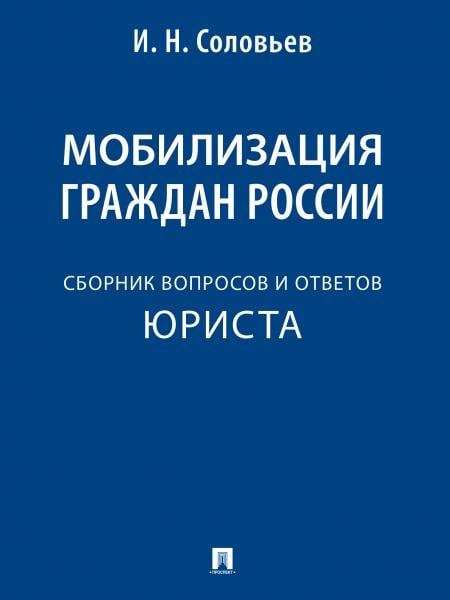 Мобилизация граждан России : сборник вопросов и ответов.-М.:Проспект,2025. 244405
