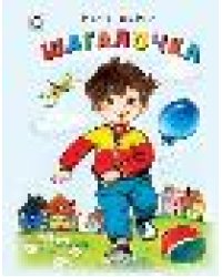 Шагалочка Стихи для малышей 7БЦ