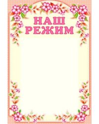 Стенд НАШ РЕЖИМ с карманом А4