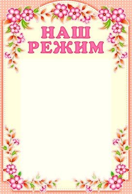 Стенд НАШ РЕЖИМ с карманом А4