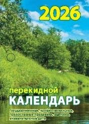 Природа с государственными, профессиональными праздниками, именинами, знаменательными датами