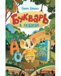 Букварь в сказках дп