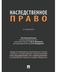 Наследственное право. Уч.-М.:Проспект,2026. 250785