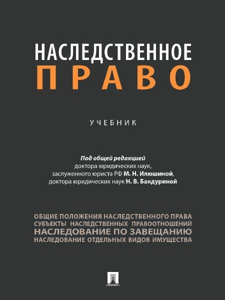 Наследственное право. Уч.-М.:Проспект,2026. 250785