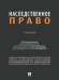 Наследственное право. Уч.-М.:Проспект,2026. 250785