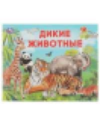 Дикие животные. Умный малыш. 200х160мм. Скрепка. 12 стр. Умка в кор.50шт