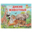 Дикие животные. Умный малыш. 200х160мм. Скрепка. 12 стр. Умка в кор.50шт